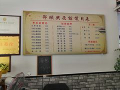 菜单-邵顺兴锅盖面(金山宝地店)