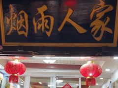 -烟雨人家(塔湾街店)