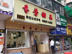门面-芬芳甜品(体育东横街店)