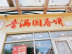 -香满园春饼·家常菜(东大桥店)