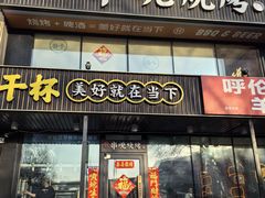 -冰城串说·羊肉串烧烤(哈西大街店)