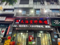 -天治宣·野椒鸡(龙头寺总店)