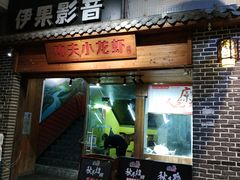 门面-功夫小龙虾·烧烤·江湖菜(金沙洲店)