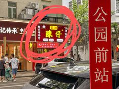 -陳仔(北京路店)
