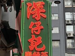 -深仔记茶餐厅(亚士厘道店)