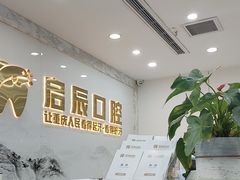 -启辰口腔(南坪店)