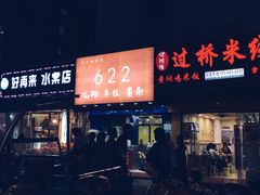 门面-鸡柳大人(宁大店)