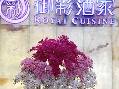 -御彩酒家(东风东路店)