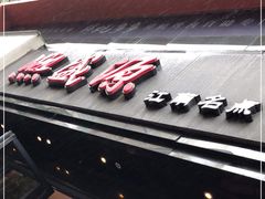 -熙盛源(复兴路店)