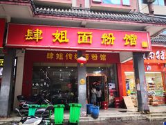 门面-肆姐面粉馆(坡子街店)