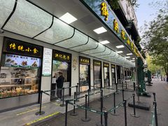 -牛街洪记小吃店(牛街店)