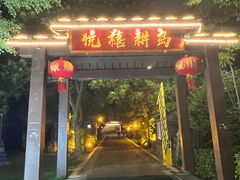 -西山人家·二十年老字号农家菜(旺山店)