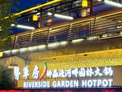 -茅草房·河畔园林火锅