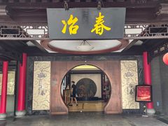 门面-冶春茶社(珍园店)