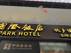 -国际饭店·帆声西饼屋(黄河路店)