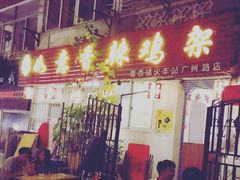 -如意香辣鸡架(总店)