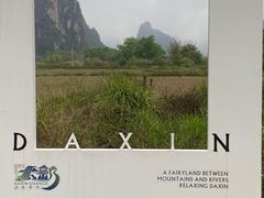 -明仕田园