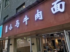 -小马牛肉面·牛骨熬制(南京博物院店)