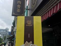 -松發肉骨茶(克拉码头店)