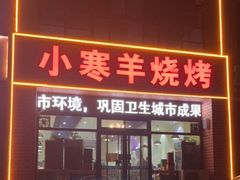 门面-小寒羊烧烤(凯瑞时代大厦店)