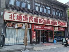 -渔民船说·北塘海鲜·天津菜·海肠捞饭(北塘古镇店)