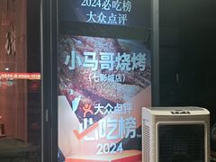 -本色.小马哥烧烤(无锡九里仓店)