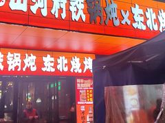 -哈尔滨烧烤·山河村铁锅炖(交大店)