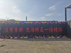 -上海国际音乐村