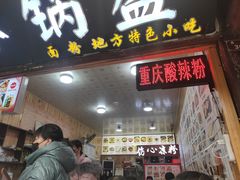 门面-刘氏方酥锅盔(古城总店)