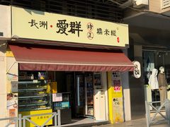 -澳门长洲糯米糍(柯打苏沙街店)