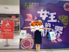 -飞洲国际广场