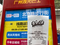 -广州都市观光巴士(粤陶巴)