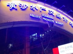 -黄沙水产交易市场