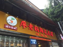 门面-廖老妈蹄花店(人民公园陕西街259号店)