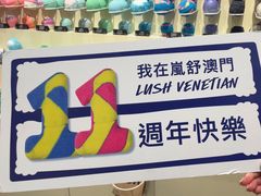 -LUSH(威尼斯人店)