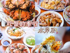 -水岸居湖景农家乐·阳澄湖大闸蟹