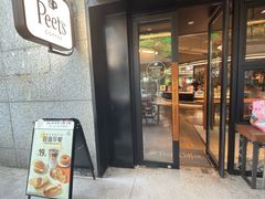 -Peet's 皮爷咖啡(东湖路手作店)