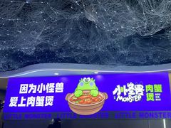 -徐记小怪兽肉蟹煲(中央大街店)