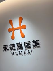 点击看大图 -禾美嘉医疗美容