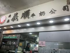 -义顺牛奶公司