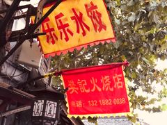 -樊记火烧店(甘泉路店)