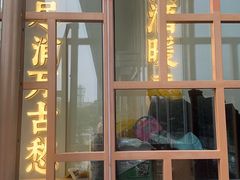 -人间酒暖·Go blanc·烧鸟·深夜食堂(陆家嘴店)