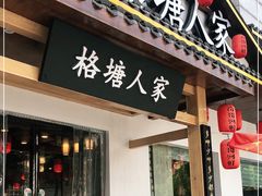 -格塘人家·山泉水煮鱼(望兴家园店)