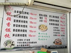 -饨顿香馄饨