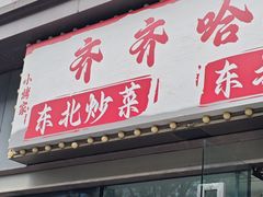 -齐齐哈尔大排档东北菜•烤肉•烧烤(万科时一区店)