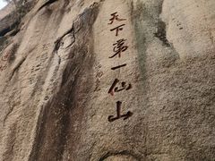 -三清山风景名胜区