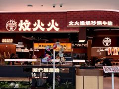 门面-炆火火·藕汤·湖北煨菜馆(销品茂店)