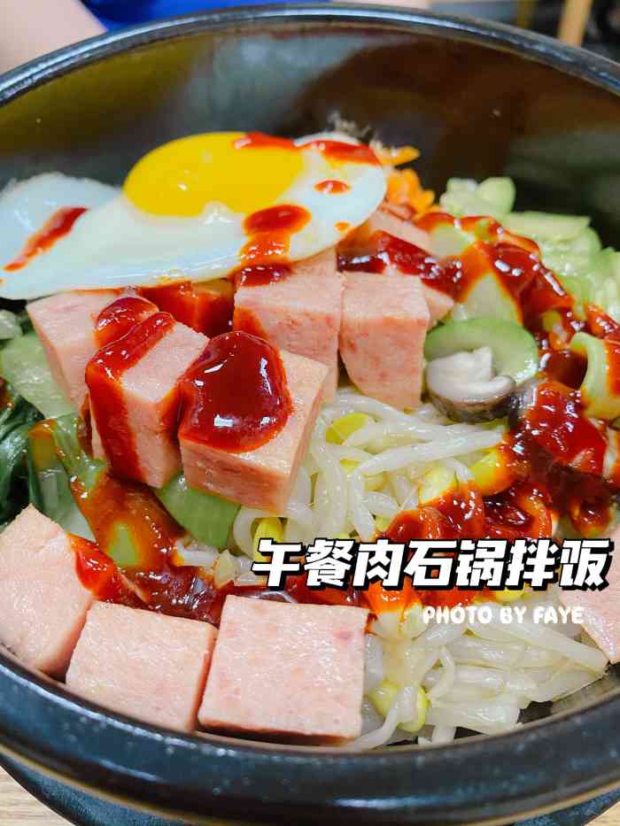 「午餐肉石锅拌饭」老公是石锅拌饭爱好者,我不怎么喜欢吃焦脆口感