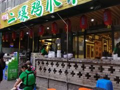 门面-二孃鸡爪爪(东郊记忆店)