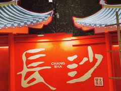 -蟹主隆恩.虾蟹.烧烤.湘菜(渔人码头店)